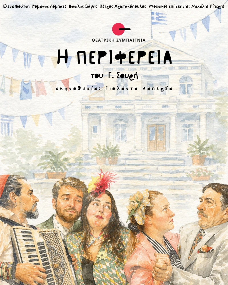H Perifereia 6